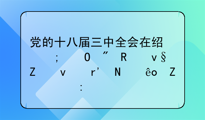 党的十八届三中全会在经济体制改革方面有哪些新举措