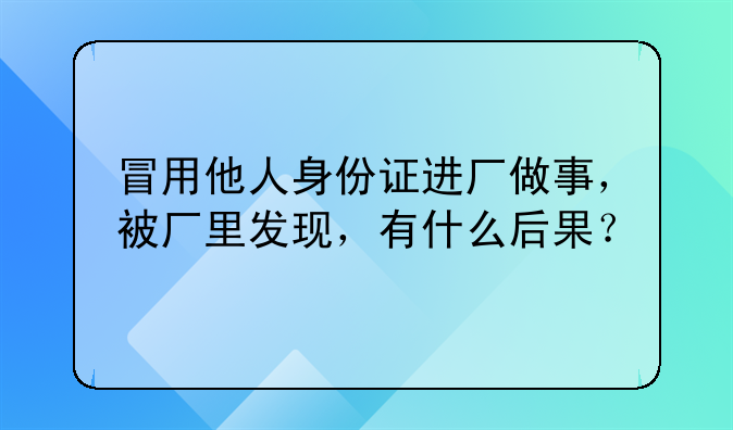 冒用他人身份签订劳动合