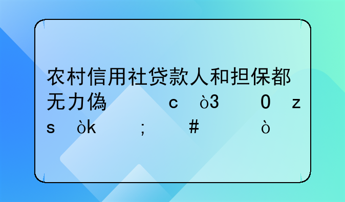 农村信用社贷款人和担保都无力偿还，结果会怎么样？