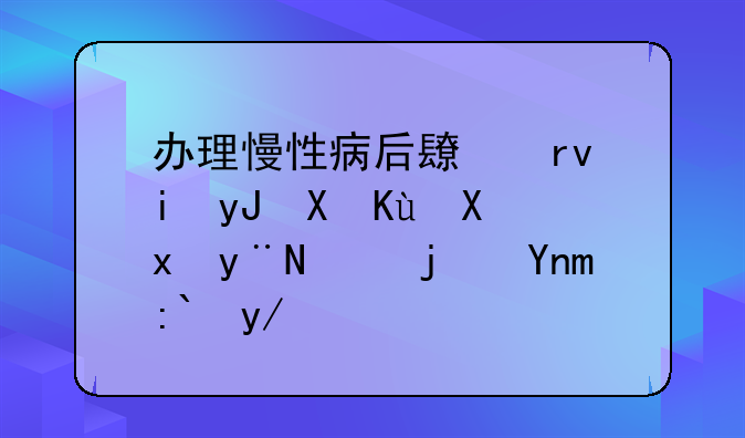 办理慢性病后长期未用医保卡里的钱每年都会清零吗？