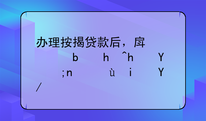 办理按揭贷款后，房产证是抵押在银行还是会还给户主