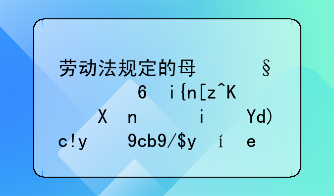 劳动法规定的每天八小时工作制，是否包括午休时间？