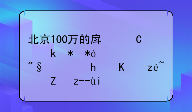 北京100万的房子做抵押贷款利息怎么算？能贷多少钱？