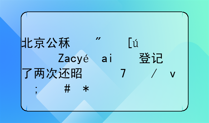 北京公租房快速配租都登记了两次还是不下来怎么办啊