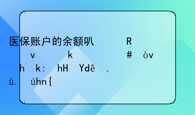 医保账户的余额可以用来做什么？需要注意哪些事项？