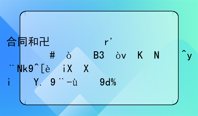 协议书与合同的区别。协议书和合同书的法律效力一样吗