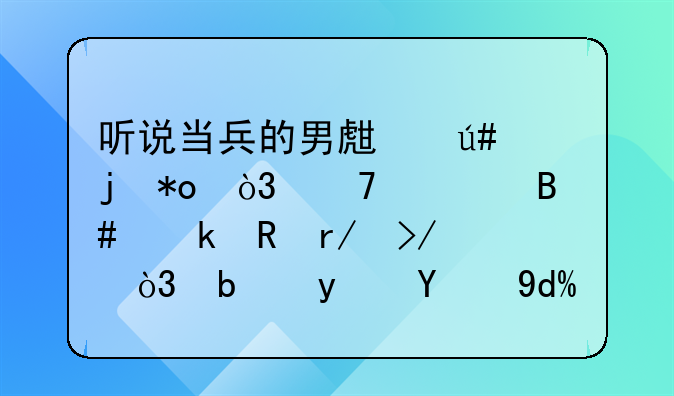 听说当兵的男生很暴力，不适合做男朋友，是真的吗？