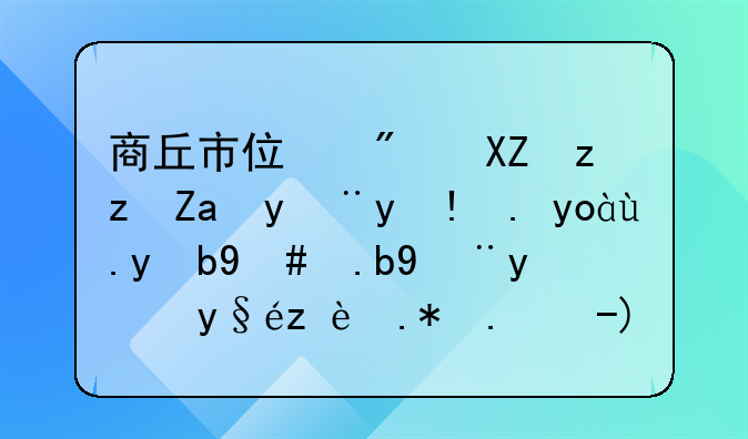 商丘市住房公积金管理中心改版怎么没法查询个人账户