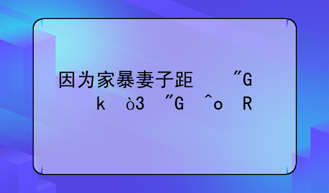 因为家暴妻子跟我离婚，我痛改前非该如何挽回婚姻？