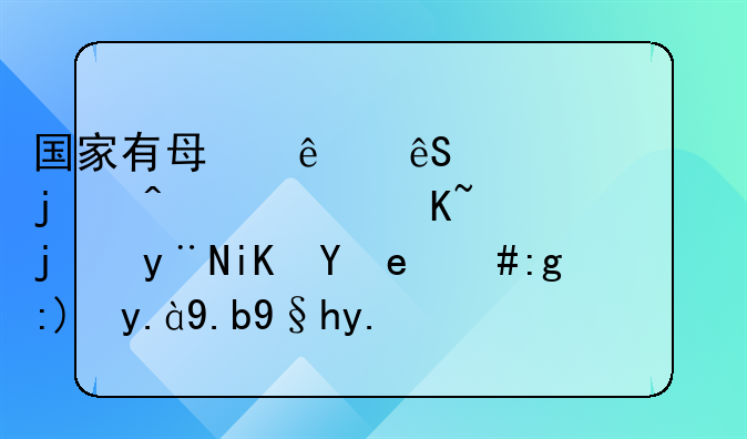 2021国家养殖无息贷款标准