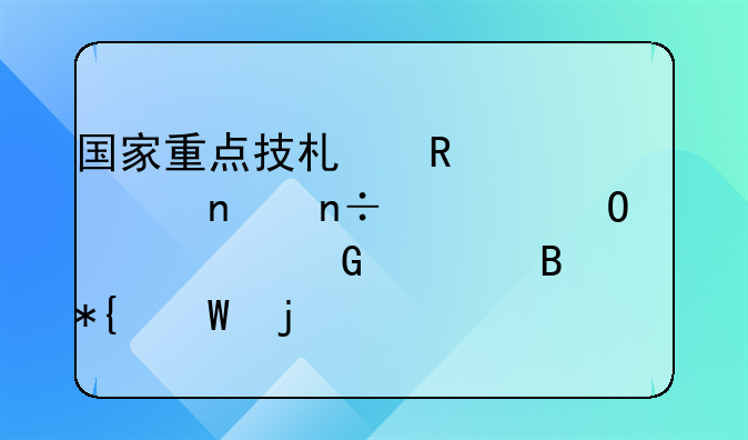 国家重点技术改造项目国债专项资金管理办法的总　则