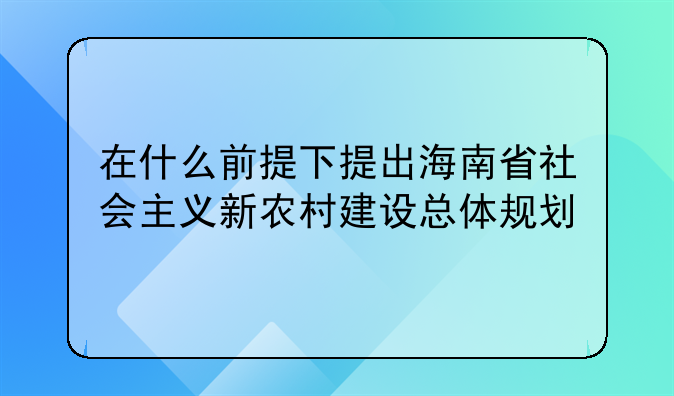 新农村养老保险查询海南-新农村养老保险查询