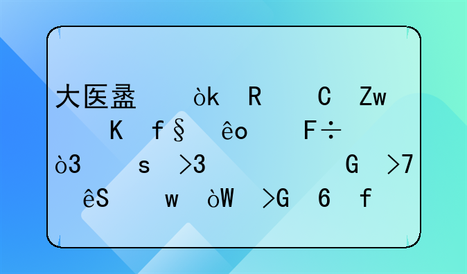 大医盟：男子喝酒险些丧命，“双硫仑反应”引发危险