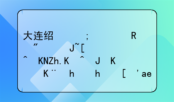 大连经济适用房货币补贴如何购买二手房？可否贷款？