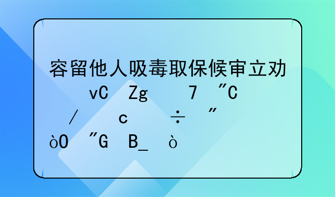 容留他人吸毒取保候审立功材料不成立还能判缓刑吗？