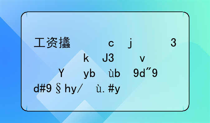 工资支付暂行规定和江苏省劳动合同条例不同依据哪个