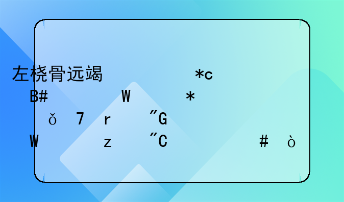 左桡骨远端骨折合并腕关节脱位在刑法上构成什么伤害