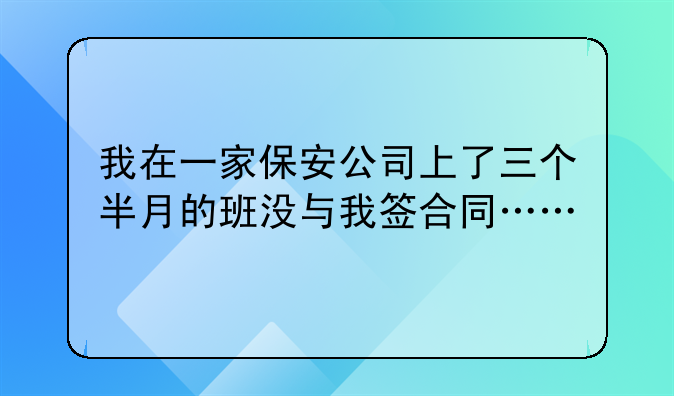 我在一家保安公司上了三个半月的班没与我签合同……