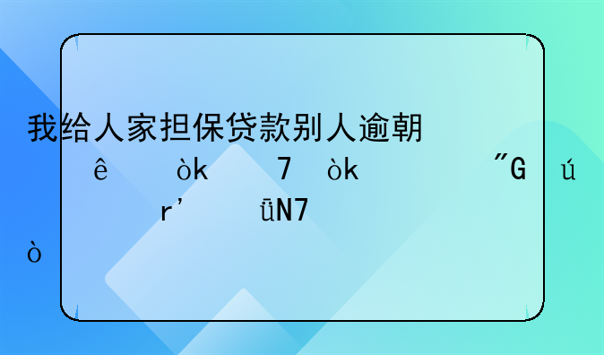 贷款逾期了怎么办.给别人