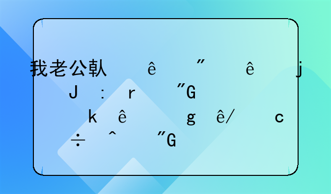 我老公借了别人的钱现在我们离婚了这事还能问我要吗