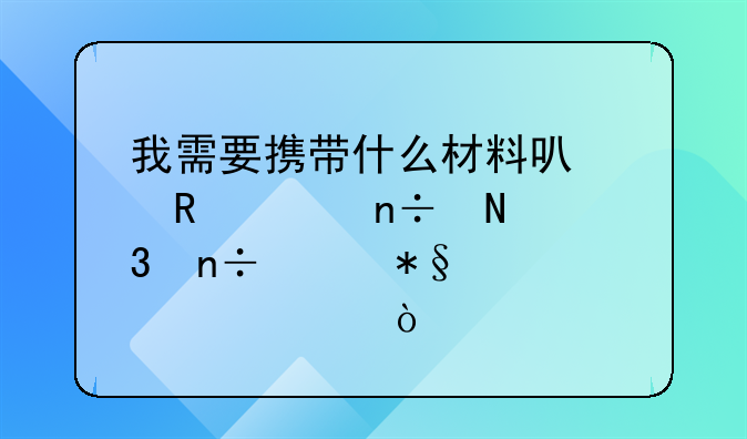 我需要携带什么材料可以申请中国银行国家助学贷款？