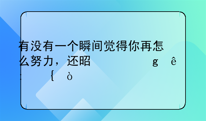 有没有一个瞬间觉得你再怎么努力，还是败给了现实？