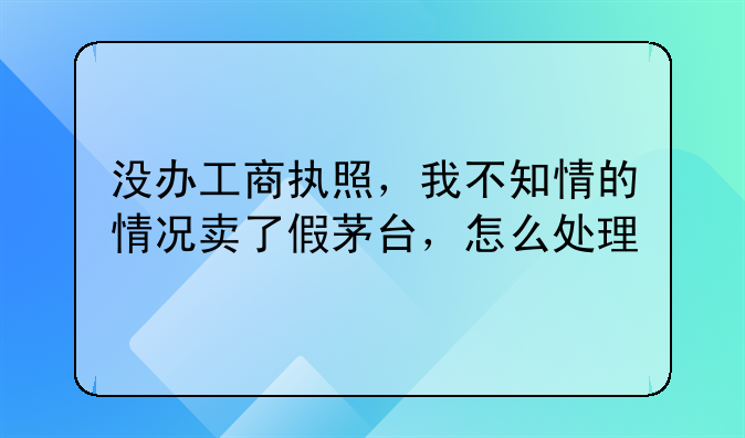 不知情销售假冒伪劣侵权