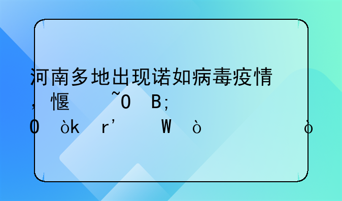 河南多地出现诺如病毒疫情，感染后身体会有何异常？