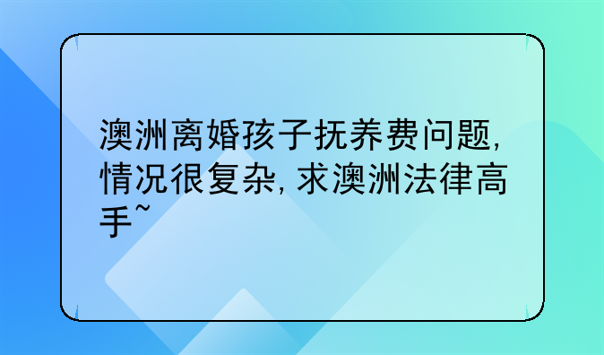 澳洲离婚男方给女方抚养