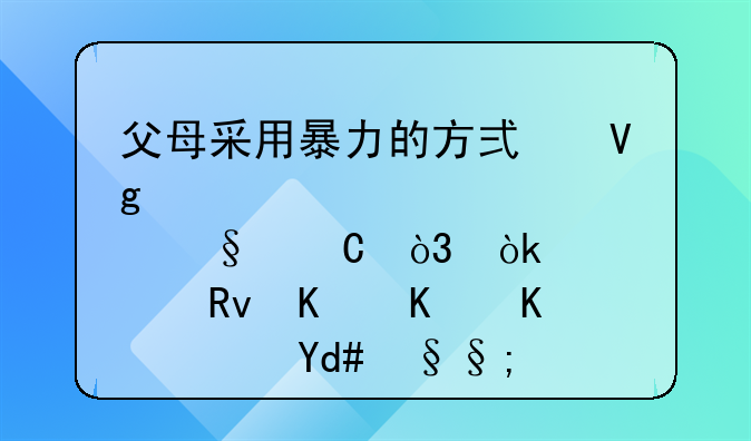 暴力会使孩子怎样