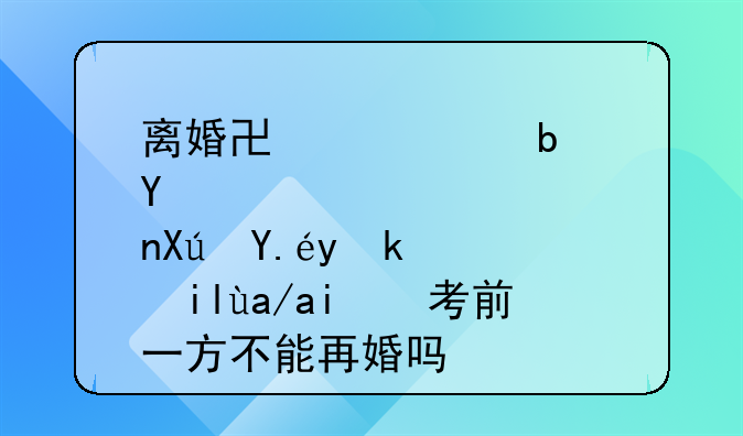 离婚协议中是否可以约定女儿高考前一方不能再婚吗？