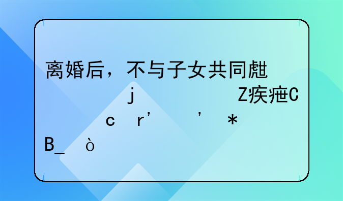 离婚后，不与子女共同生活的一方对子女还有义务吗？