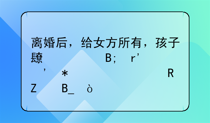 抚养费给了就得照顾他吗