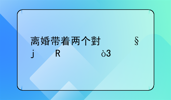 离婚带着两个小孩的男士，找对象时候会不会很难找？