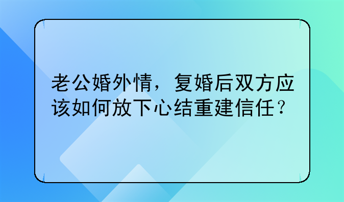 老公婚外情，复婚后双方应该如何放下心结重建信任？