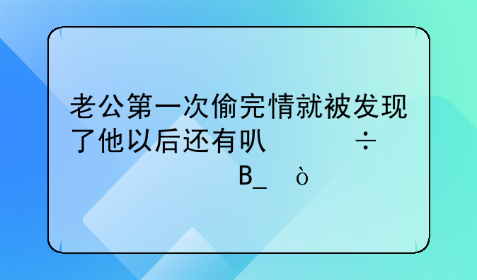 老公第一次偷完情就被发现了他以后还有可能出轨吗？