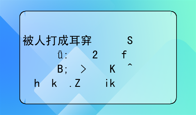 鼓膜外伤性穿孔属于轻伤