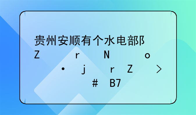 贵州安顺有个水电部队新兵在哪军训的地方叫什么名字