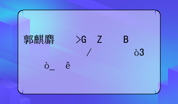 郭麒麟发文否认恋情，公众人物必须要舍弃隐私权吗？