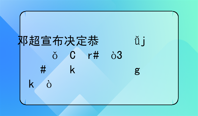 邓超宣布决定息影暂离娱乐圈，为什么做出这个决定？