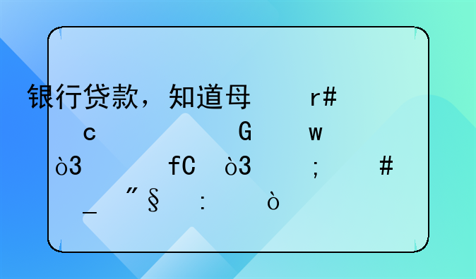 银行贷款，知道每月还款金额，年限，怎么计算利率？