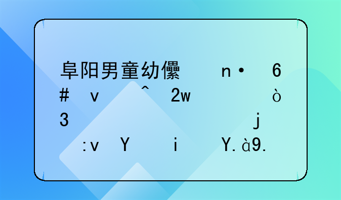 阜阳男童幼儿园午睡时猝死，致其死亡的原因是什么？