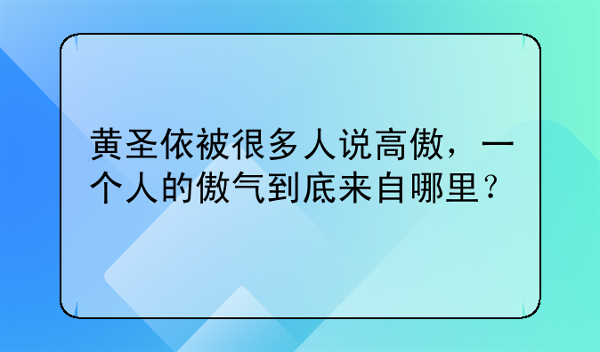 黄圣依被很多人说高傲，一个人的傲气到底来自哪里？