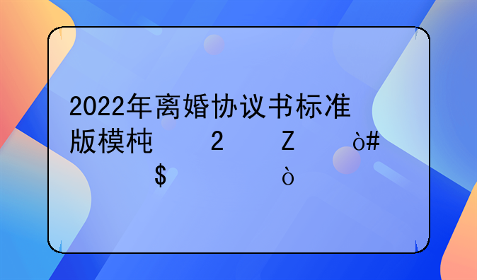 2022年离婚协议书标准版模板范文（精选5篇）