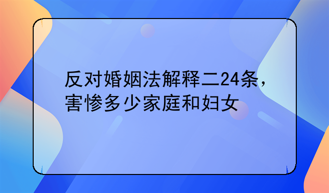 婚姻法24条害了多少人