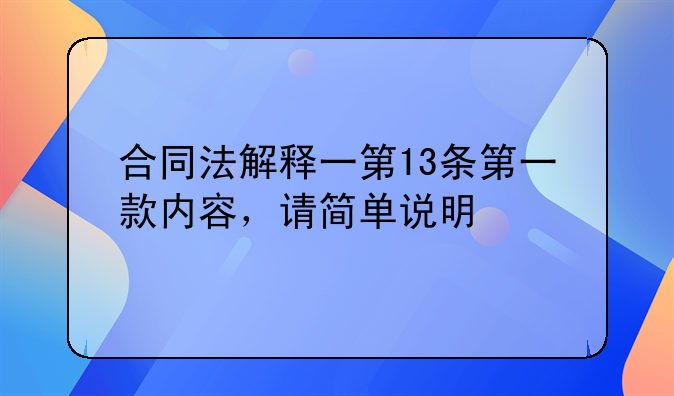 合同法解释一第13条第一款内容，请简单说明