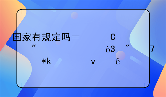 国家有规定吗？子女到18岁，父母没抚养权了