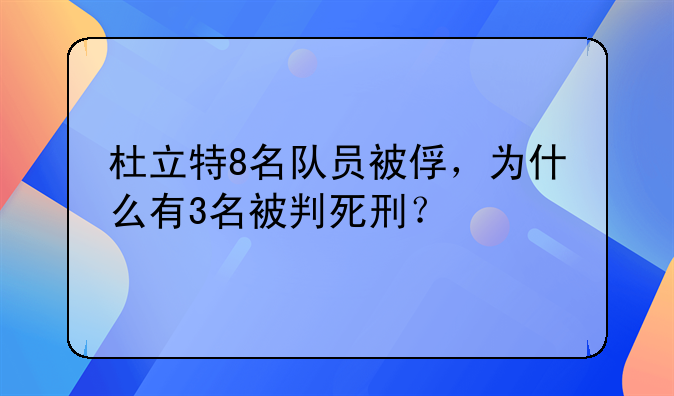 杜立特8名队员被俘，为什么有3名被判死刑？