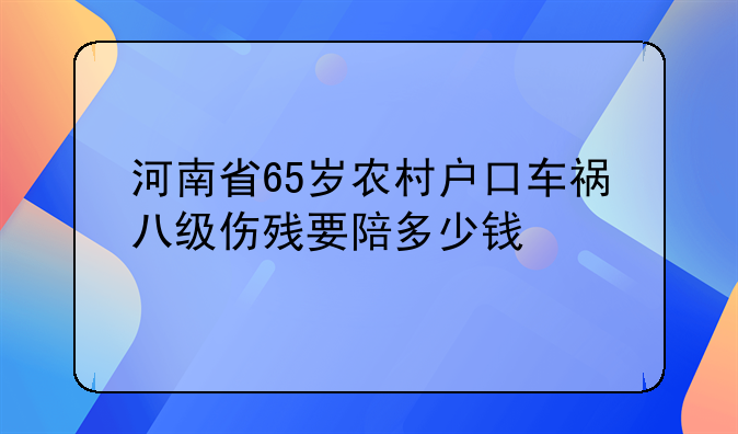 65岁八级伤残赔偿明细