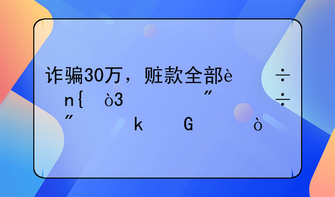 诈骗30万，赃款全部追回，一般能判多少年？